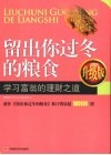 留出你过冬的粮食  学习富翁的理财之道  升级版 封面