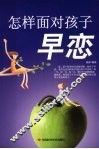 怎样面对孩子早恋 封面