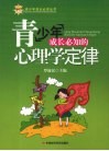 青少年成长必知的心理学定律 封面