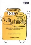 八仙过商海  成功推销108例 封面