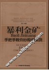 暴利金矿  手把手教你炒股指期货 封面