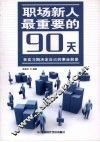 职场新人最重要的90天  在实习期决定自己的事业前景 封面
