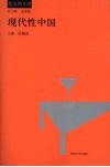 现代性中国 封面