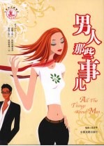 男人那些事儿 封面