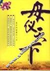 母仪天下：皇后的智慧与人生 封面