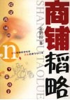 商铺韬略 投资商铺的N个金点子 封面