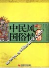 中国民俗风情地图 封面