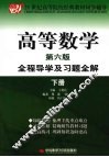 高等数学全程导学及习题全解  下 封面