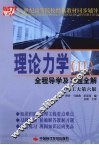 理论力学  2  全程导学及习题全解  哈工大第6版 封面