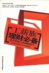 工薪族理财必备  成为有钱人的理财技巧 封面
