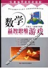 数学益智思维游戏 封面