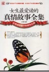 女生最爱读的真情故事全集 封面