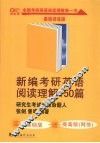 新编考研英语阅读理解150篇 封面