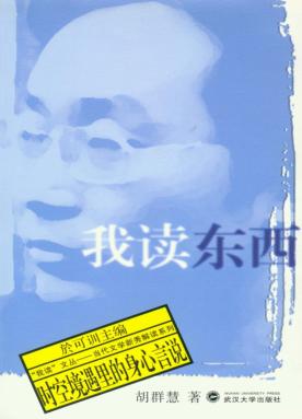 我读东西：时空境遇里的身心言说 封面