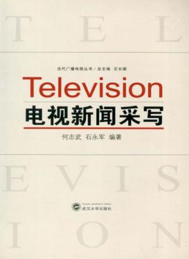 电视新闻采写 封面