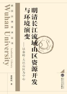 明清长江流域山区资源开发与环境演变 以秦岭-大巴山为中心 封面