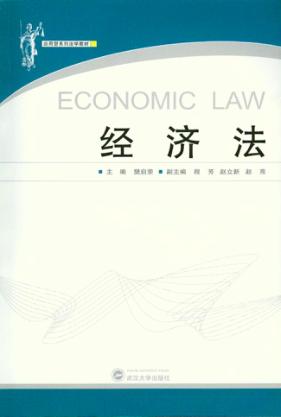 经济法 封面
