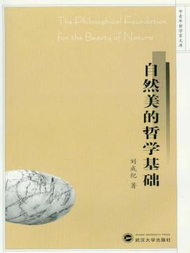 自然美的哲学基础 封面