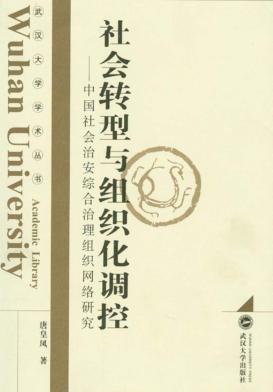 社会转型与组织化调控 中国社会治安综合治理组织网络研究 封面