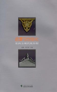 启蒙与世俗化  东西方现代化历程 封面