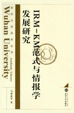 IRM-KM范式与情报学发展研究 封面
