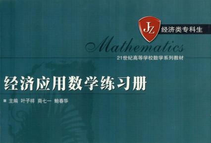 经济应用数学练习册 封面