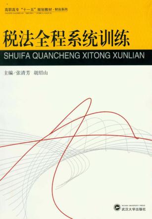 税法全程系统训练 封面