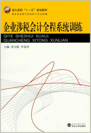 企业涉税会计全程系统训练 封面