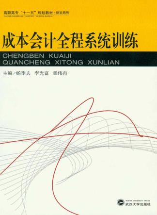 成本会计全程系统训练 封面