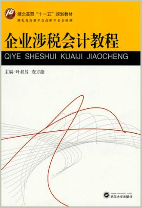 企业涉税会计教程 封面