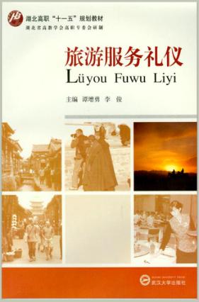 旅游服务礼仪 封面