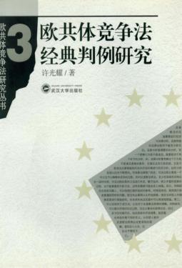 欧共体竞争法经典判例研究 封面
