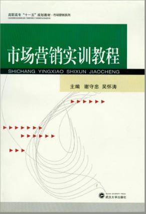 市场营销实训教程 封面