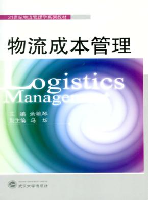 物流成本管理 封面
