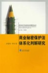 商业秘密保护法体系化判解研究 封面