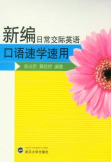 新编日常交际英语口语速学速用 封面