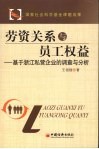劳资关系与员工权益  基于浙江私营企业的调查与分析 封面