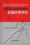 支持科技创新创业的金融政策研究 封面