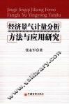 经济景气计量分析方法与应用研究 封面