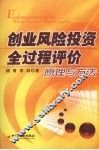 创业风险投资全过程评价原理与方法 封面