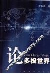 论多极世界 封面