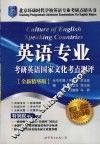 英语国家文化考点测评 封面