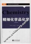 精细化学品化学  第2版 封面