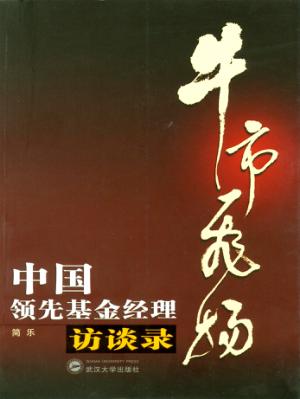 牛市飞扬  中国领先基金经理访谈录 封面