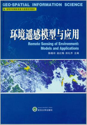 环境遥感模型与应用 封面