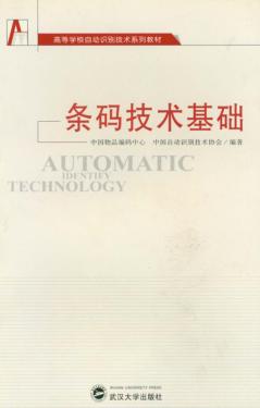 条码技术基础 封面