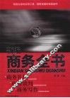 新编商务全书  商务礼仪  商务谈判  商务写作 封面