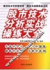 股市技术分析实战操练大全 封面