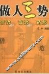 做人三势借势、谋势、造势 封面