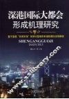 深港国际大都会形成机理研究 封面
